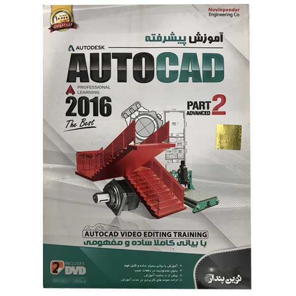 نرم افزار آموزش پیشرفته AutoCad 2016 Part2 نشر نوین پندار
